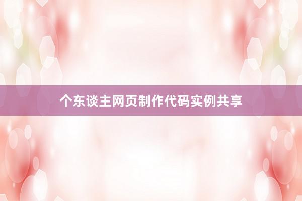 个东谈主网页制作代码实例共享
