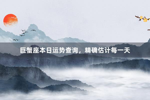 巨蟹座本日运势查询，精确估计每一天